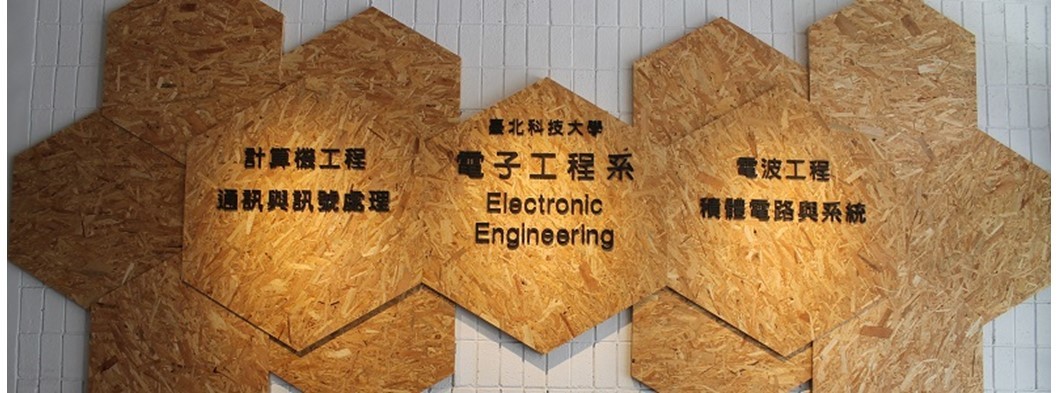 電子工程系圖片